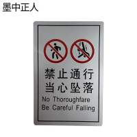 墨中正人禁止通行当心坠落正班用 150×99mm 张