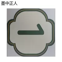 墨中正人内顺号标识80*80mm张