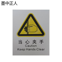 墨中正人正班当心夹手标识70*78mm张