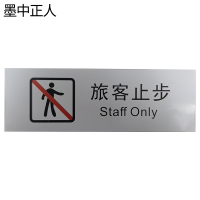 墨中正人正班旅客止步标识300*100mm张