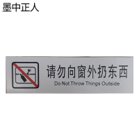 墨中正人正班请勿向窗外扔东西标识120*35mm张