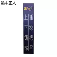 墨中正人上下铺梯、抓稳把牢标识245*50mm张