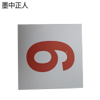 墨中正人外顺号标识140*140mm张
