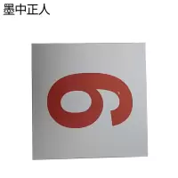 墨中正人外顺号标识140*140mm张