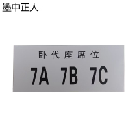 墨中正人软卧卧代座标识140*60mm张