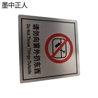 墨中正人请勿向外扔东西79x80mm张