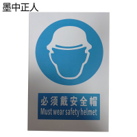 墨中正人指示标志牌 必须戴安全帽20*30cm块