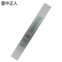 墨中正人警示标识消毒封条ft-56张