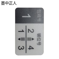 墨中正人软卧包间标识100x60mm张