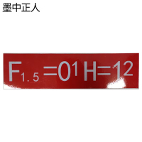墨中正人曲线正矢超高标志260*70mm张