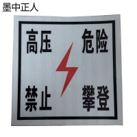 墨中正人禁止攀登警示牌300*400mm块