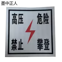 墨中正人禁止攀登警示牌300*400mm块
