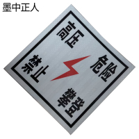 墨中正人禁止攀登警示牌350*450mm块