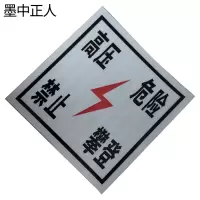 墨中正人禁止攀登警示牌350*450mm块