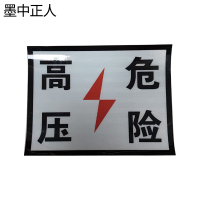 墨中正人高压危险铝板300*400mm块