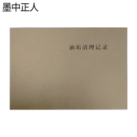 墨中正人油垢清理记录本148*210mm本