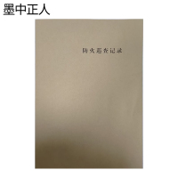 墨中正人防火巡查记录本210*297mm本