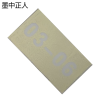 墨中正人数字标识49*90mm张