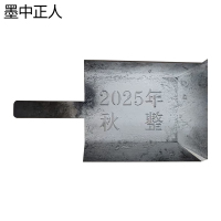 墨中正人镂空字模ZM-141D块