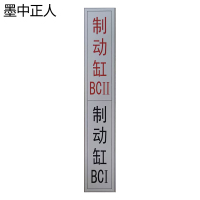 墨中正人制动标识10*60mm张