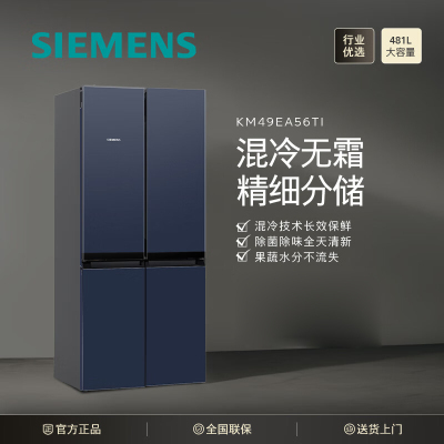 西门子(SIEMENS) 481升变频混冷无霜十字双开门四开门家用冰箱双循环速冷速冻湖蕴蓝KM49EA56TI