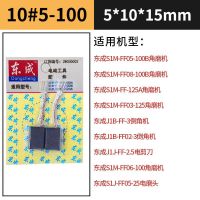 东成碳刷手电钻角磨机电锤角磨光机切割机飞机钻电刷电动工具碳刷
