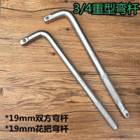 3/4寸重型套筒弯杆 套筒扳杆接杆 19mm 系列套筒附件 l型套筒扳手