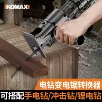 电钻变电锯转换头夹头多功能改装切割机往复锯工具配件
