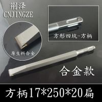 合金凿0810电镐长六角 电锤方柄 合金扁凿子 镐钎 钻头 水电安装