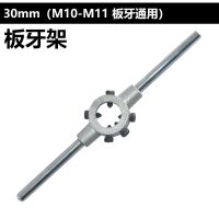 板牙架 板牙铰手板牙扳手板牙配件铸铁锌合金20 25 30 38 45 55mm