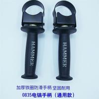 0835电镐手柄电镐把子加厚0810电镐把子电镐配件小电镐把手