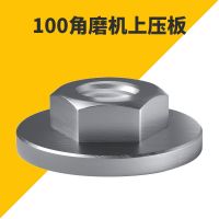 100角磨机压板磨光机扳手抛光机夹具压盖六角螺母夹板通用配件