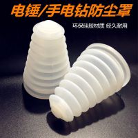 电锤电钻硅胶防尘罩 一代二代加长接灰碗冲击钻家用电钻防尘器