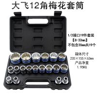 1/2汽修大飞内12角梅花套筒套装扳手花套头花型头19-24-27-32mm30