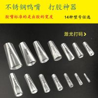 不锈钢胶嘴打胶玻璃胶胶嘴结构胶嘴鸭嘴型门窗外墙通用胶头