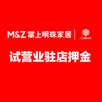 [掌上明珠驻店帮扶押金](新加盟店试营业完成后可申请退还)