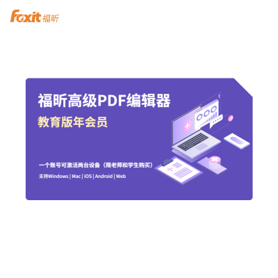 福昕高级PDF编辑器教育版年会员WindowsMac支持PDF编辑PDF转换PDF保护PDF表单等
