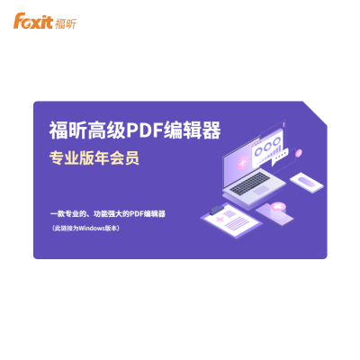 福昕高级PDF编辑器专业版(Windows)支持PDF创建、转换、编辑、注释、填写表单等