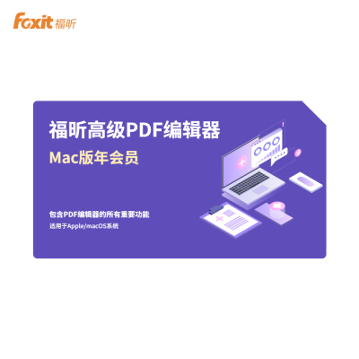 福昕高级PDF编辑器Mac版本支持PDF的创建、编辑和导出以及更多功能福昕PDF效率神器