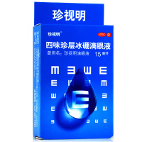 珍视明 四味珍层冰硼滴眼液15ml青少年假性近视清热解痉视力疲劳