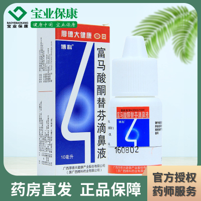 博科 富马酸酮替芬滴鼻液10ml*1瓶/盒 用于过敏性鼻炎 滴鼻液 鼻炎