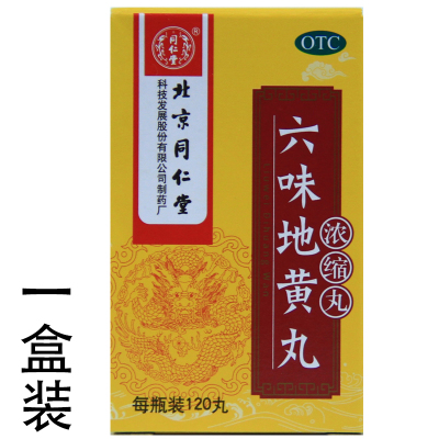 同仁堂六味地黄丸120丸浓缩丸男性肾阴亏损盗汗腰膝酸软头晕耳鸣