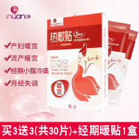 艾暖宫暖贴驱寒保暖适用于经期腹痛产妇暖宫等辅助治疗暖贴热敷贴买3盒送3盒(共30片)+经期暖贴1盒