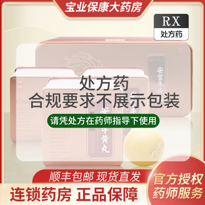 广誉远铁盒安宫牛黄丸3g*3丸 礼盒装正品