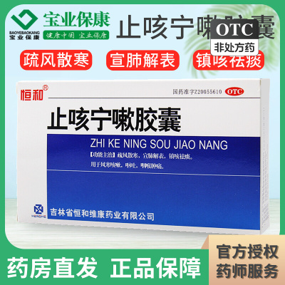 恒和 止咳宁嗽胶囊24粒 疏风散寒宣肺解表镇咳祛痰风寒咳嗽咽喉肿痛