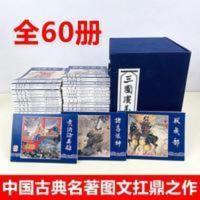 三国演义连环画(全60册) 三国演义连环画全60册罗贯中老版怀旧连环画四大名著连环画小人书