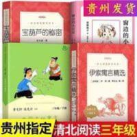 宝葫芦的秘密/导读版必读丛书课外阅读青少版(无障碍阅读 彩插本) 贵州省清北阅读三年级窗边的小豆豆中国古代伊索寓言