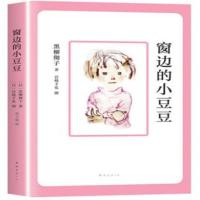 窗边的小豆豆1本 窗边的小豆豆全集大本合订本10册的内容小豆豆与我阿朝来了等图书