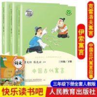快乐读书吧三年级下册 快乐读书吧三年级下册 中国古代寓言故事 克雷洛夫寓言全集 伊索