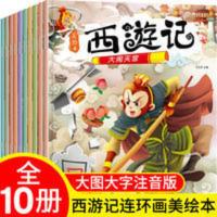 西游记美绘版注音10册 10册西游记彩图注音儿童故事书3-8岁孙悟空连环画小人书漫画绘本